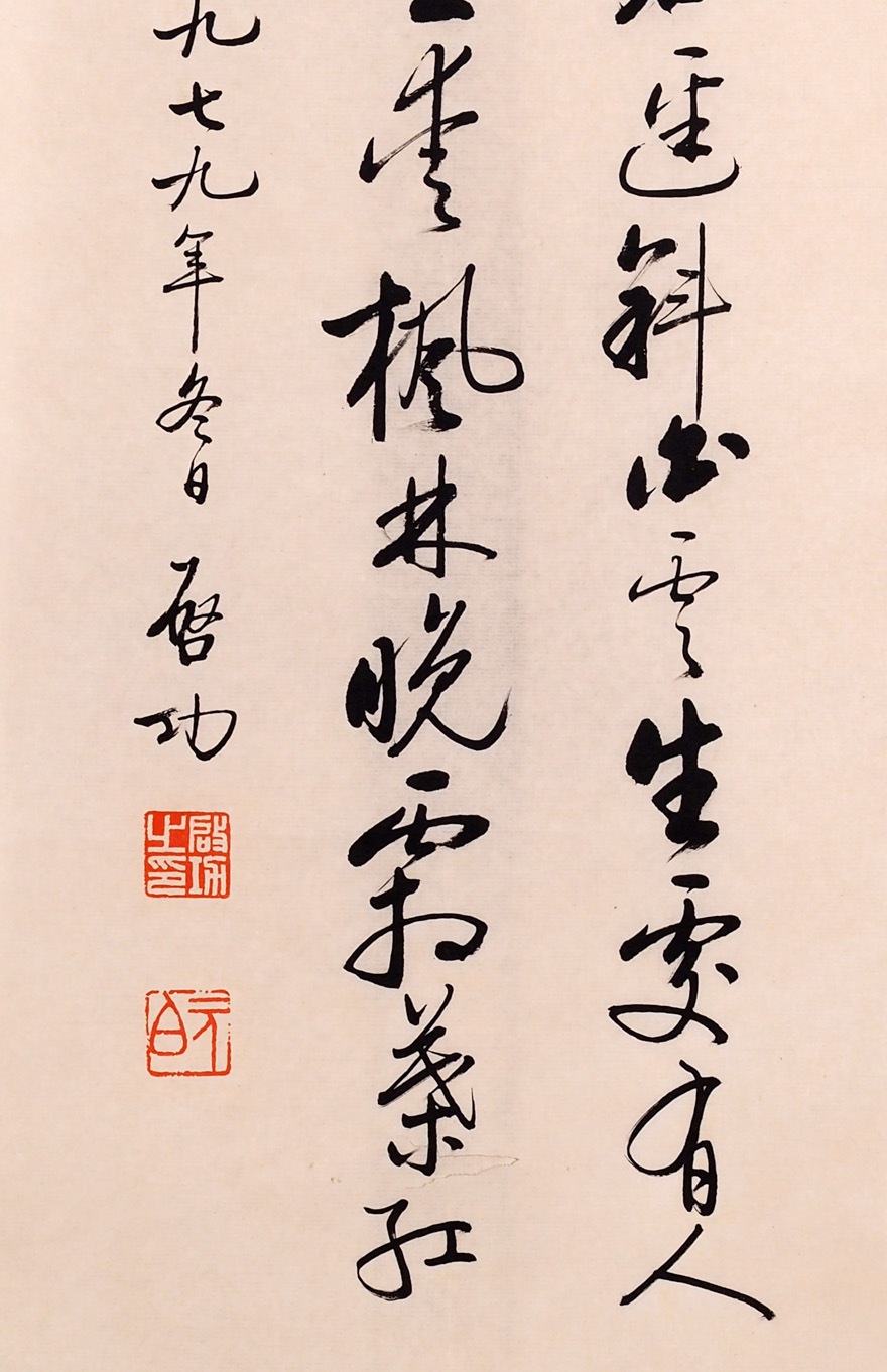 翰墨千秋-书法-启功-远上寒山石径斜