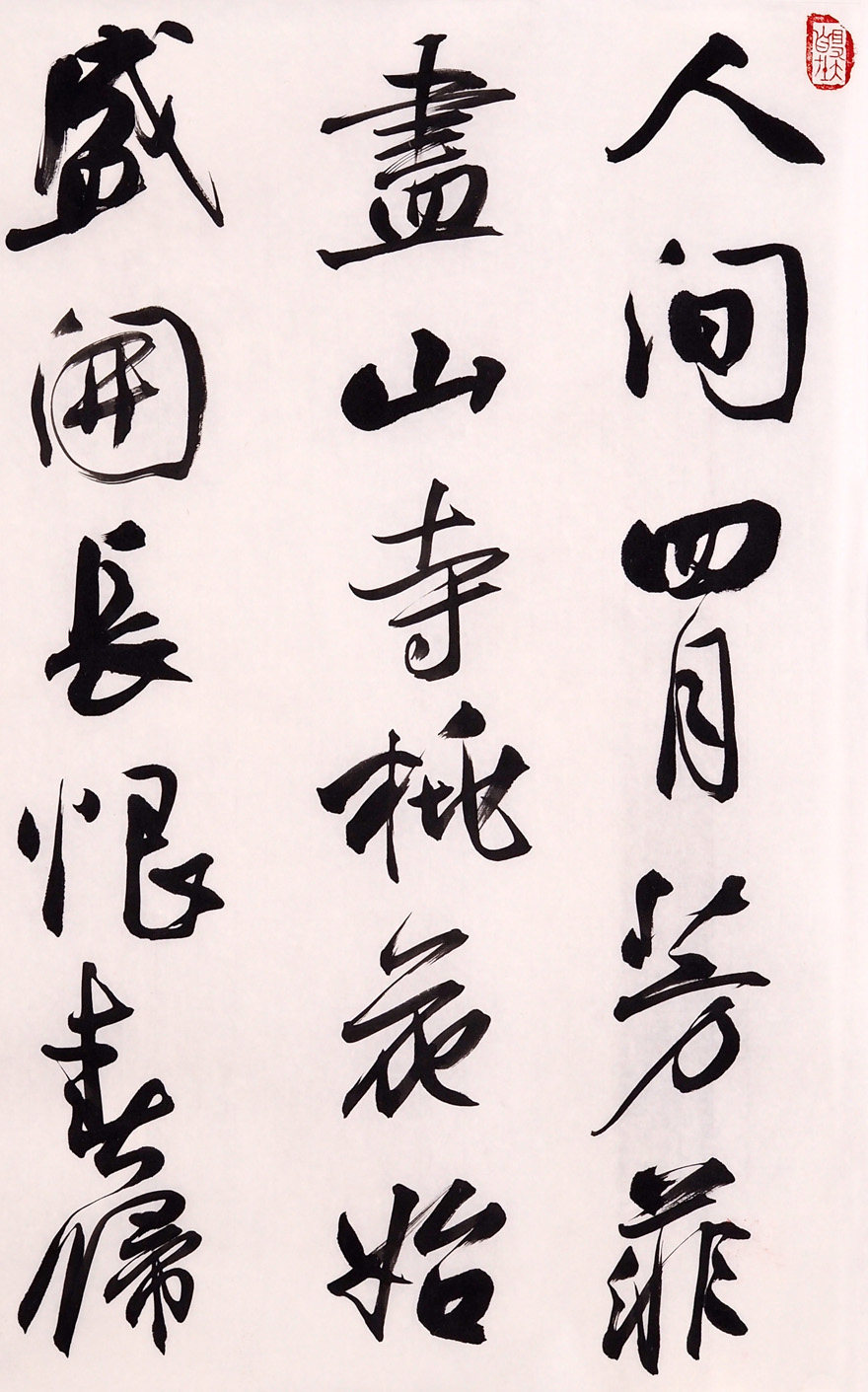 翰墨千秋-书法-马国俊-人间四月芳菲尽