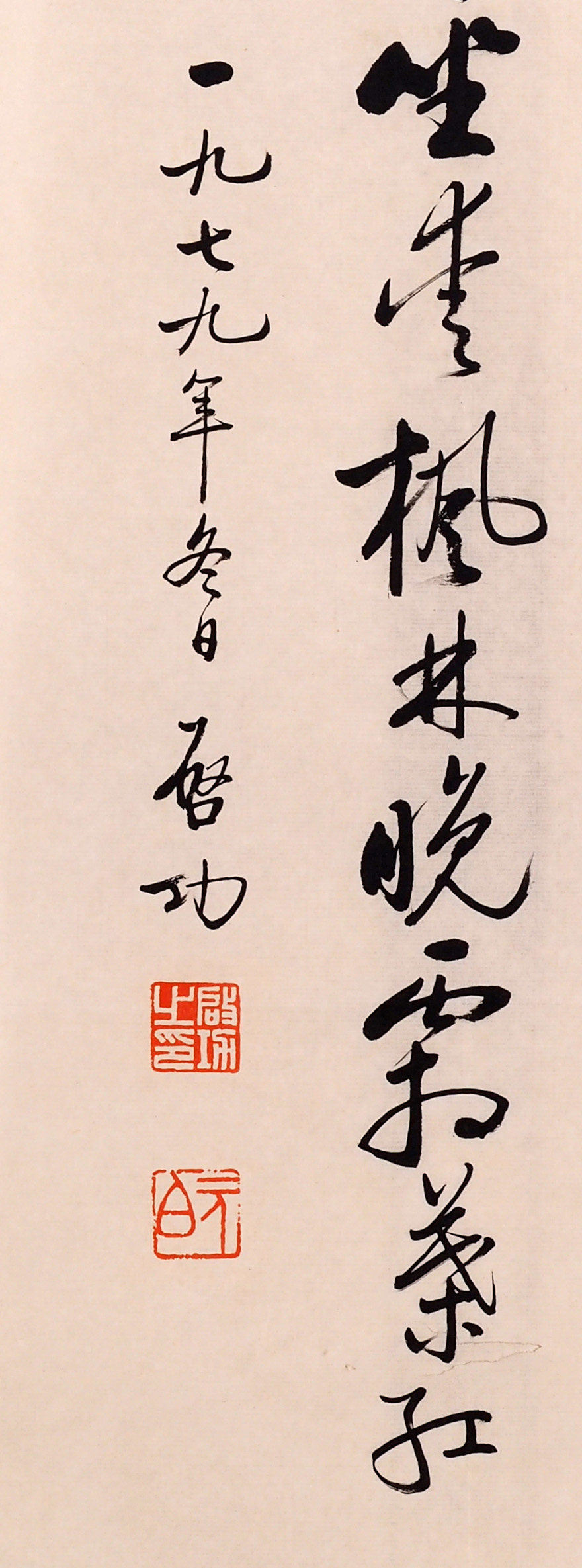 翰墨千秋-书法-启功-远上寒山石径斜