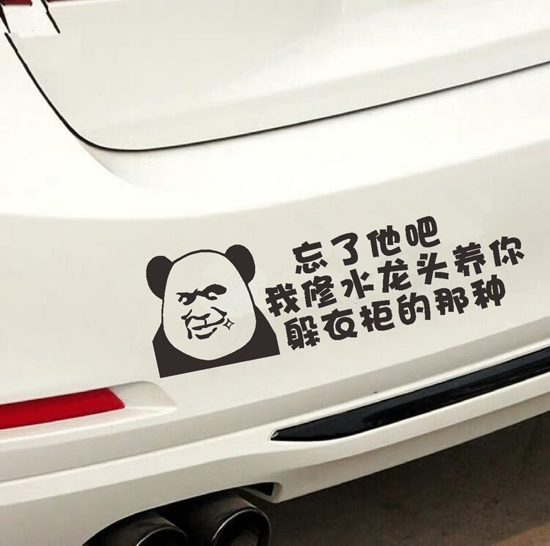 忘了他吧汽车贴纸