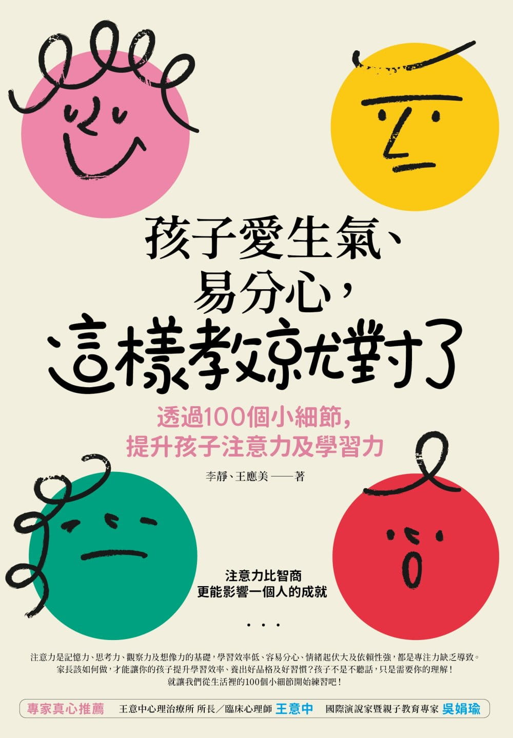 预售 李静 孩子爱生气、易分心？这样教就对了：透过 100个小细节，提升孩子注意力及学习力 橙实文化