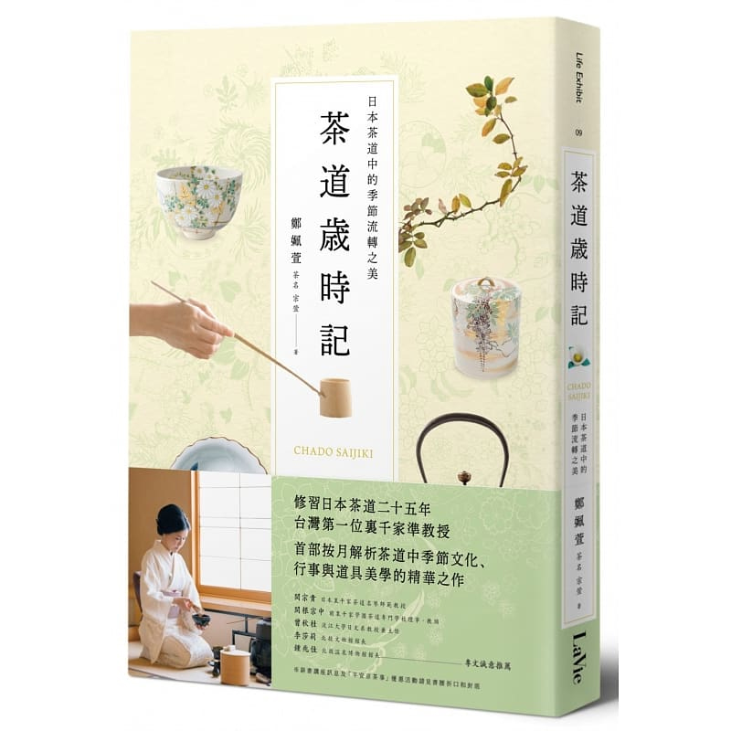 预售 茶道岁时记：日本茶道中的季节流转之美 港台原版 郑姵萱 麦浩斯出版 日本文化 原版进口书 饮食