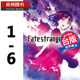 在途 台版轻小说 Fate/strange Fake 1-6 成田良悟 角川出版 【拓特原版】