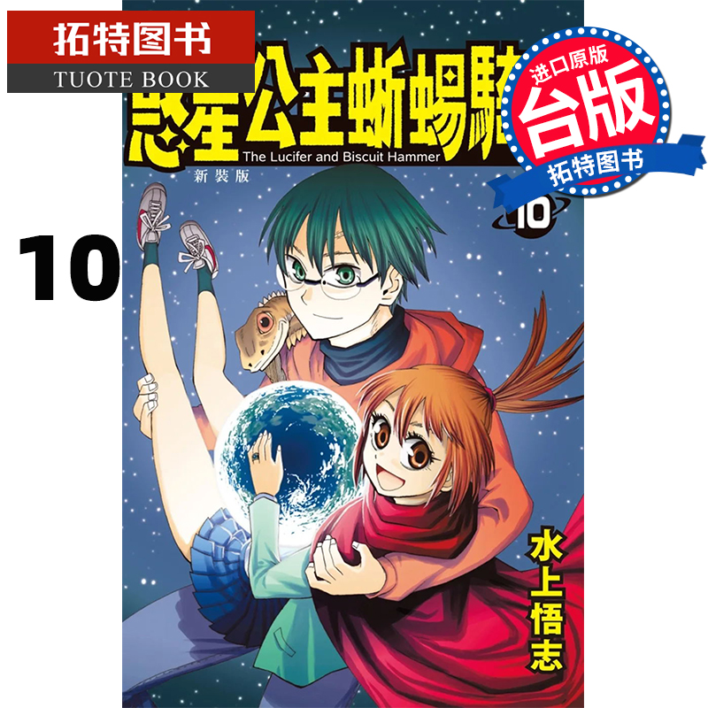 现货 新装版 惑星公主蜥蜴骑士 10完 水上悟志 长鸿 漫画书 进口原版书 【拓特原版】