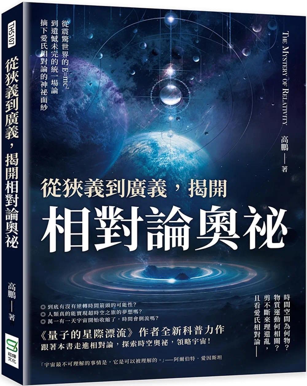 预售 从狭义到广义，揭开相对论奥秘：从震惊世界的E=mc2到遗憾未完的统一场论，摘下爱氏相对论的神秘面纱 崧烨文化 高鹏