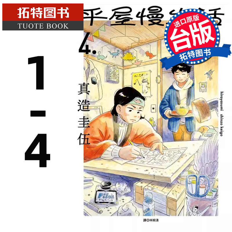 现货 平屋慢生活 1-4 真造圭伍