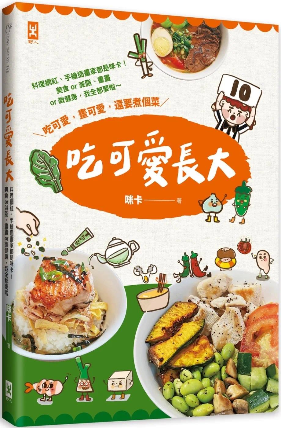 预售 吃可爱长大！ 料理网红、手绘插画家都是咪卡！美食or减脂、画画or微健身，我全都要啦～ 野人 咪卡