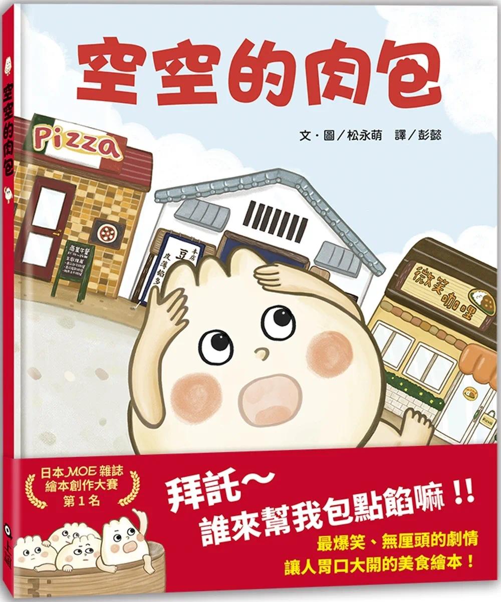 预售 空空的肉包（MOE绘本创作大赛第1名） 上谊文化公司 松永萌