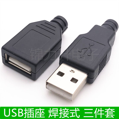 usb公头母头三件套 焊线式 usb插座 卡盒式a母 a公 a型带塑料外壳