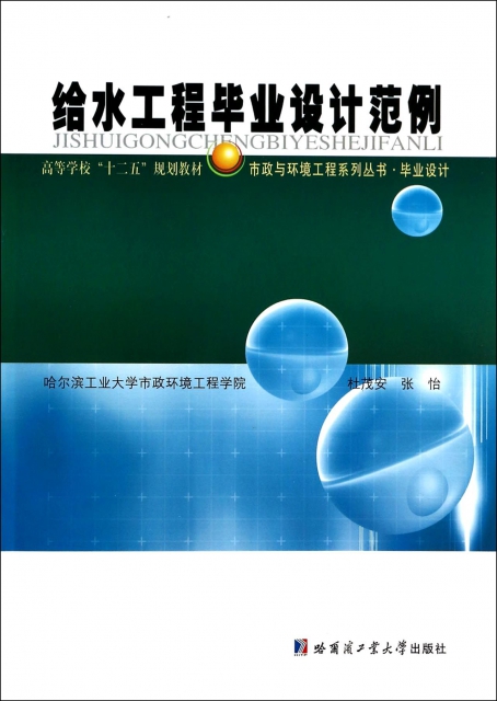 现货包邮 给水工程设计范例(高等学校十二五规划教材)/市政与环境工程系列丛书 9787560339054 哈尔滨工业大学 杜茂安//张怡