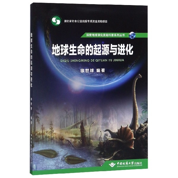 现货包邮 地球生命的起源与进化/探索地球演化奥秘科普系列丛书 9787562545699 中国地质大学 编者:徐世球|责编:唐然坤//段勇