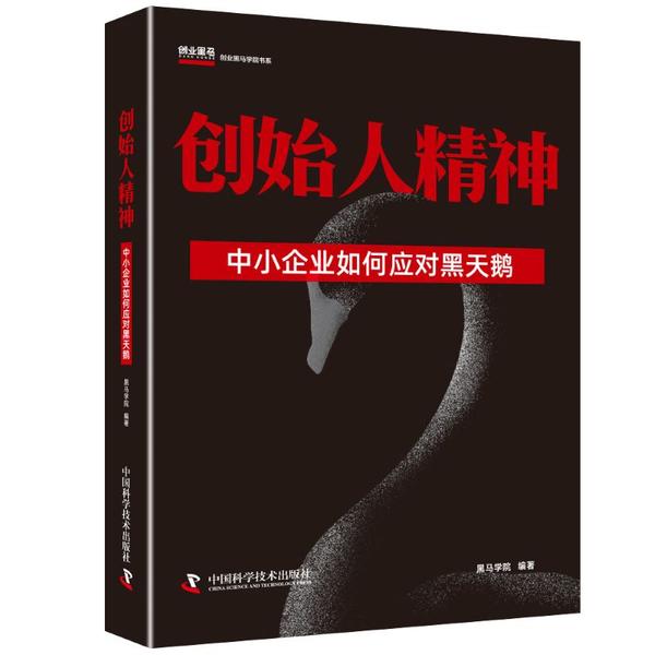 现货包邮 创始人精神 中小企业如何应对黑天鹅 9787504686367 中国科学技术出版社 黑马学院