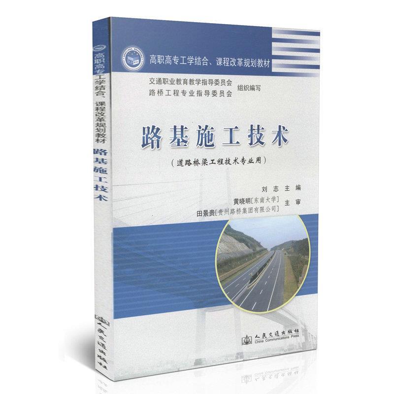 现货包邮 高职高专工学结合、课程改革规划教材：路基施工技术（道路桥梁工程技术专业用） 9787114088506 人民交通出版社 刘志