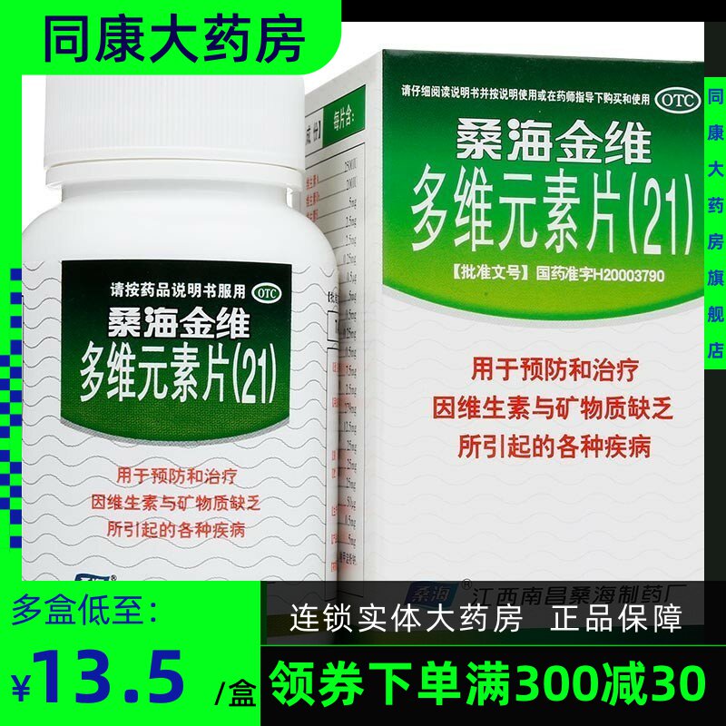 5】桑海金维 多维元素片21 60片 预防维生素与矿物