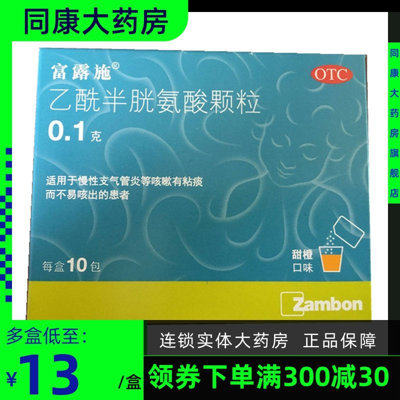 同康大药房旗舰店的优惠券大全—富露施 乙酰半胱氨酸颗粒 10袋 慢性