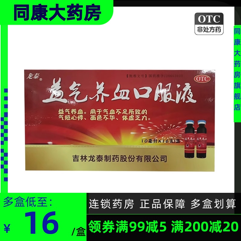 包邮 龙泰   益气养血口服液  10ml*16支 益气养血 气短心悸