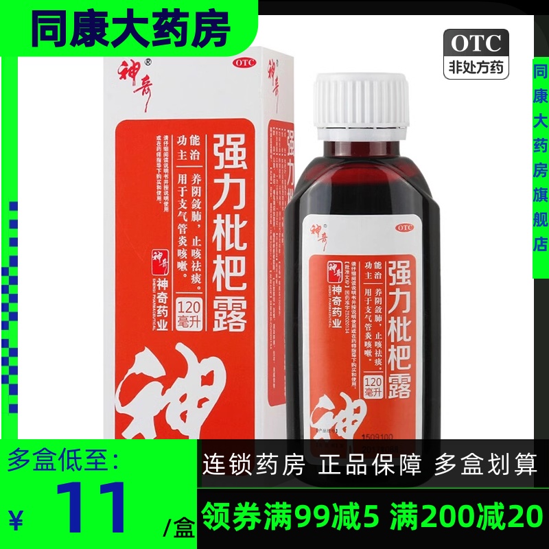 清仓包邮 神奇  强力枇杷露 120ml 止咳祛痰 支气管炎咳嗽