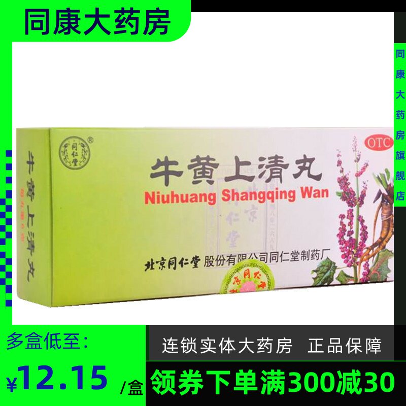 同康大药房旗舰店的优惠券大全—同仁堂 牛黄上清丸 10丸 牙龈红肿