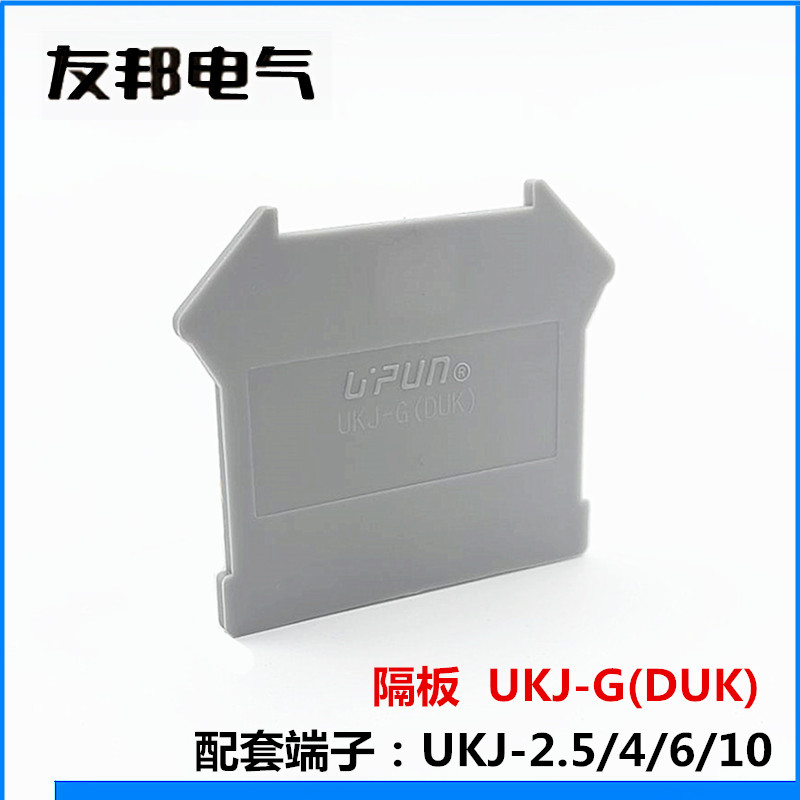 UKJ-G(DUK) 上海友邦接线端子 终端隔板 挡板 挡片 隔片