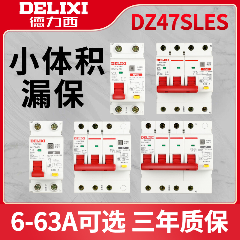 德力西DZ47SLES漏电保护器2