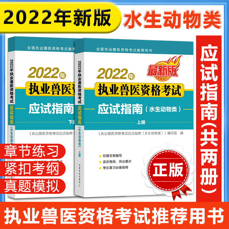 2022年执业兽医资格考试应试指南(水生动物类) 水产全国职业兽医师考试书历年真题模拟试卷题库兽医书籍大全中国农业出版社在类目 书籍/杂志/报纸, 考试/教材/论文, 其它类职称考试, 执业考试其它中 - 来自Buy2taobao.com提供专业的淘宝代购服务