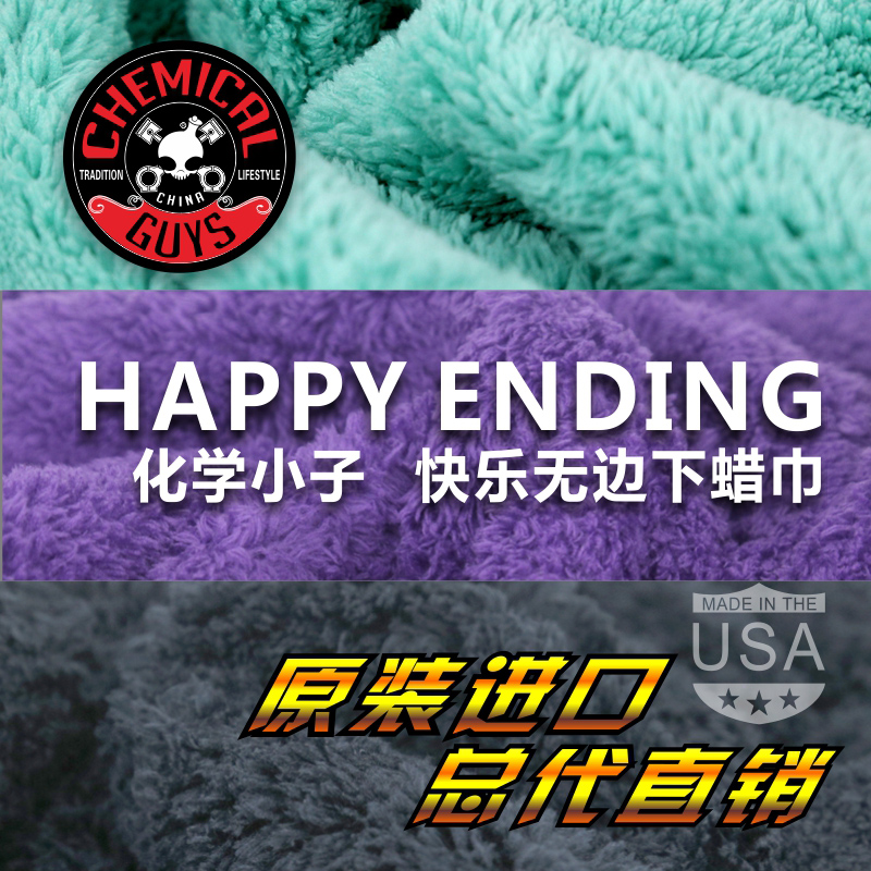 CG化学小子happy ending快乐无边下蜡巾收水巾擦车巾|ruв категории автомобиль/товаров/аксессуары/переоснащение, автомобиль для уборки/чистящие средства, обтирочное полотенце - от Buy2taobao.com для оказания профессиональной услуги покупки агента Taobao