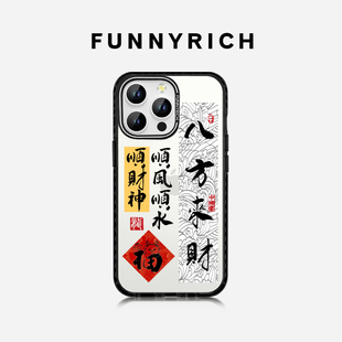 FUNNYRICH八方来财适用iPhone15ProMax手机壳苹果14pro新款磁吸保护套透明13男女款12防摔新年款国风文字创意