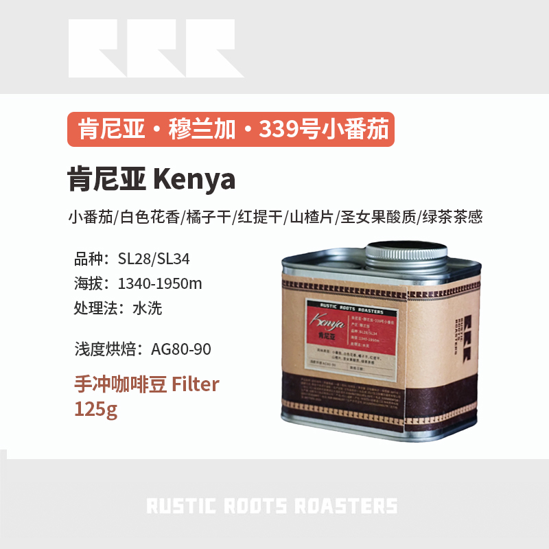 RusticRoots精品手冲咖啡豆肯尼亚水洗339号小番茄单一产地咖啡豆