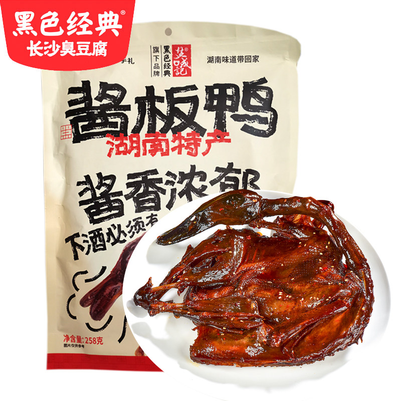 特价湖南特产 酱板鸭 包装真空_黑色经典酱板鸭湖南常德 特产真空包装