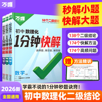 2026万唯初中数理化1分钟快解二级结论速解