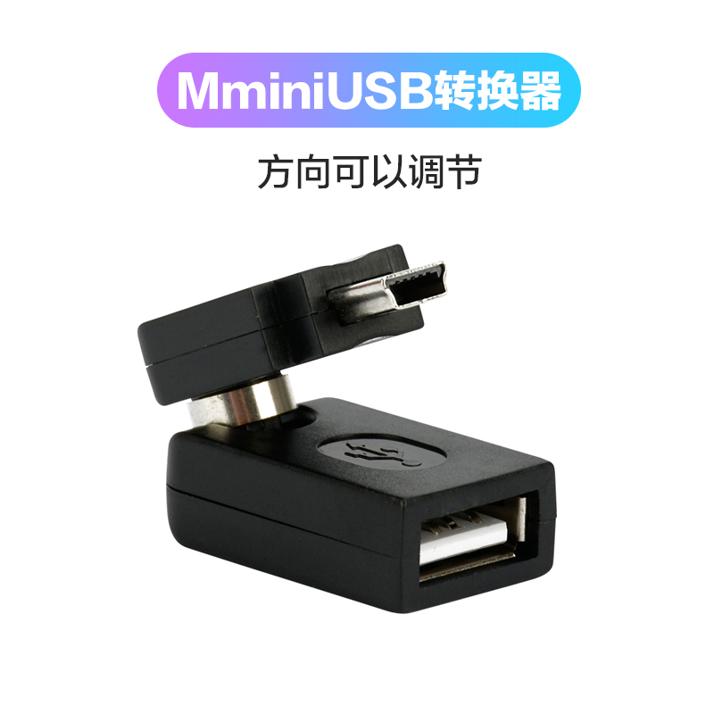 mini迷你usb otg车载mp3转接口数据线U盘汽车音响T型口转接头