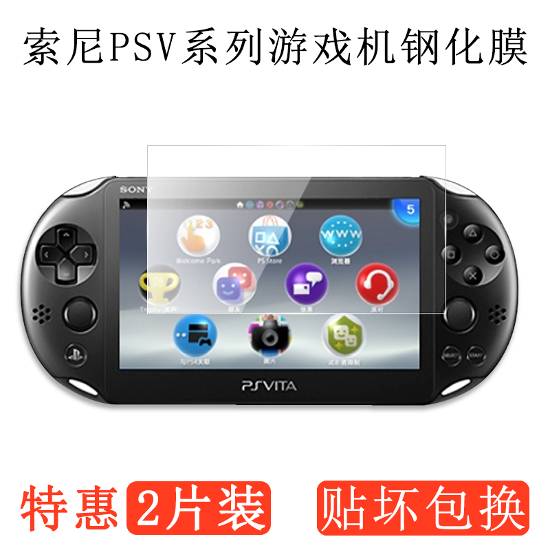 适用索尼psv1000钢化膜psv一代高清psp2000屏幕保护贴膜防爆防刮