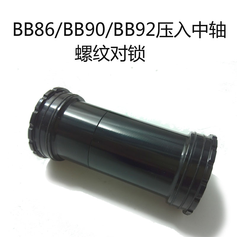 BB86压入式陶瓷中轴转螺纹对锁一体中轴兼容禧玛诺B92速联GXP牙盘