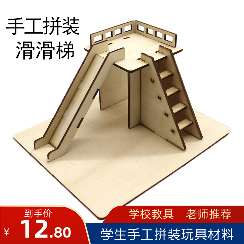 幼儿园儿童滑滑梯模型木质手工课作业diy科技小制作创意发明材料