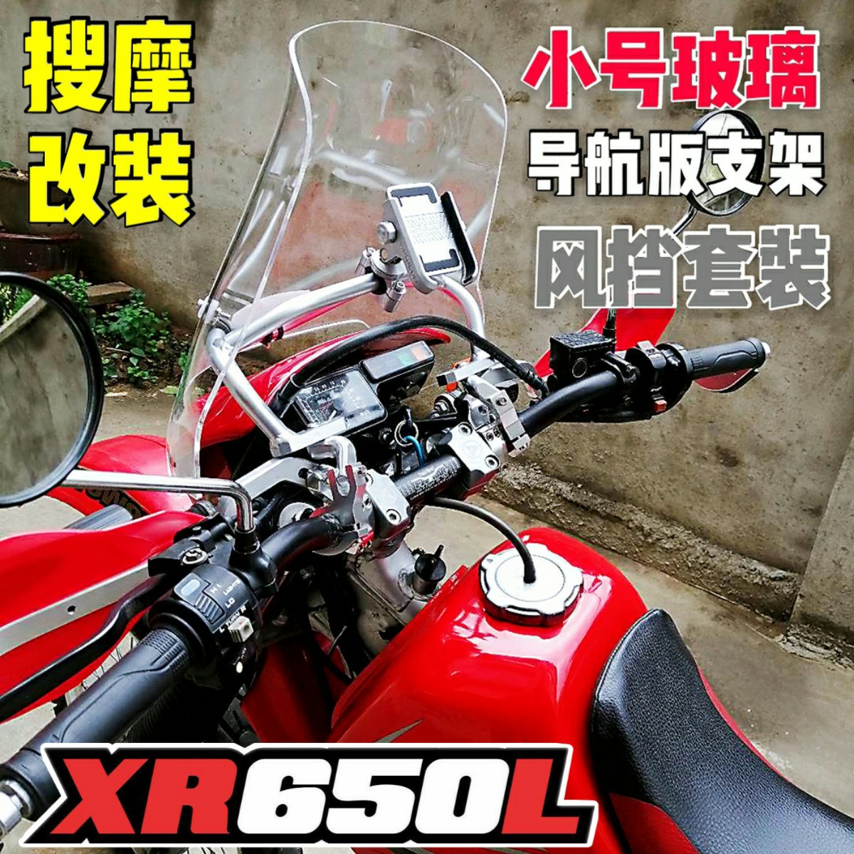 摩托车风挡玻璃XR650L改装手机GPS铝合金导航支架挡风拓展横杆