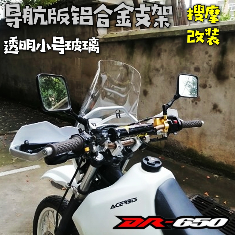 SUZUKI铃木DR650改装拉力版风挡套装导航支架版挡风铝合金支架