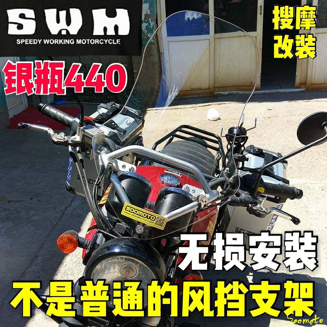 摩托车鑫源银瓶440改装风挡SWM铝合金手机导航支架挡风拓展横杆