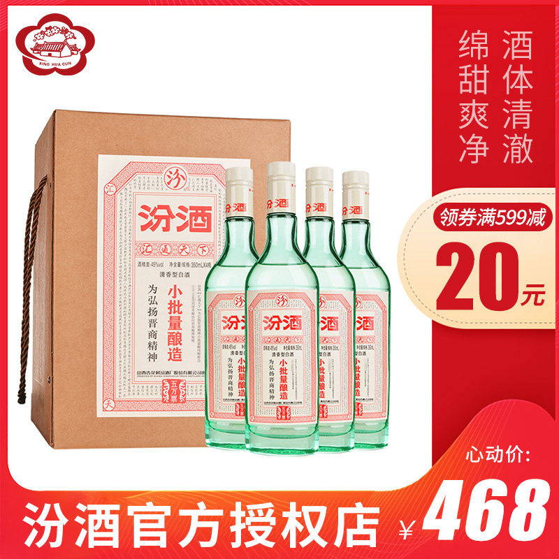汾酒45度小批量酿造汾酒350ml*4瓶山西特产国产白酒粮食酿造白酒