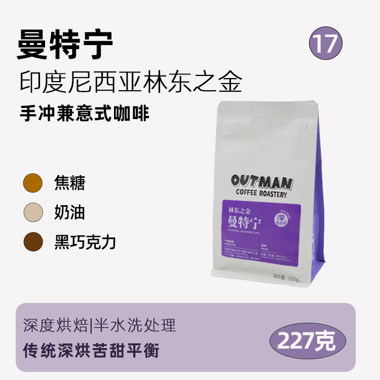 【低酸深烘】Outman17曼特宁 林东之金 意式兼手冲咖啡豆227克