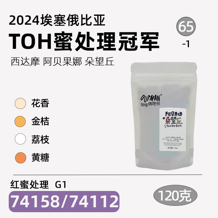 【TOH冠军】Outman65埃塞俄比亚空运蜜/水洗精品手冲咖啡豆120克