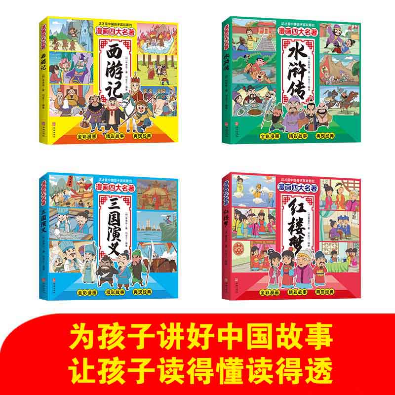 正版速发 漫画四大名著 全4册 为孩子讲好中国故事 小学生三四五六年级课外阅读书籍 数代国人的启蒙读物 ww