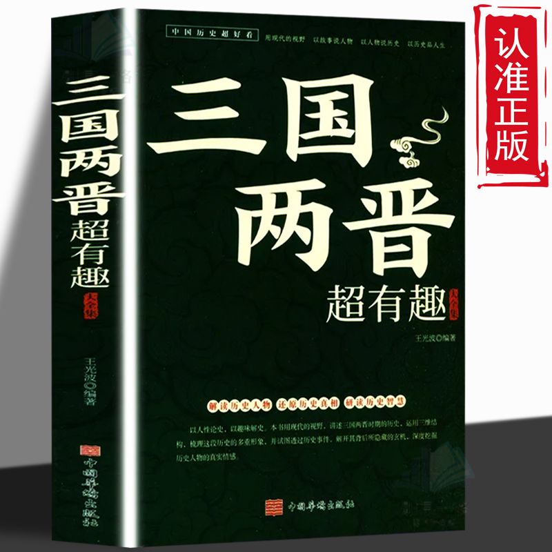 正版速发  三国两晋超有趣大全集  解读历史人物文学 还原历史真相中国历史书 中国历代通俗演义 青少年课外书读物