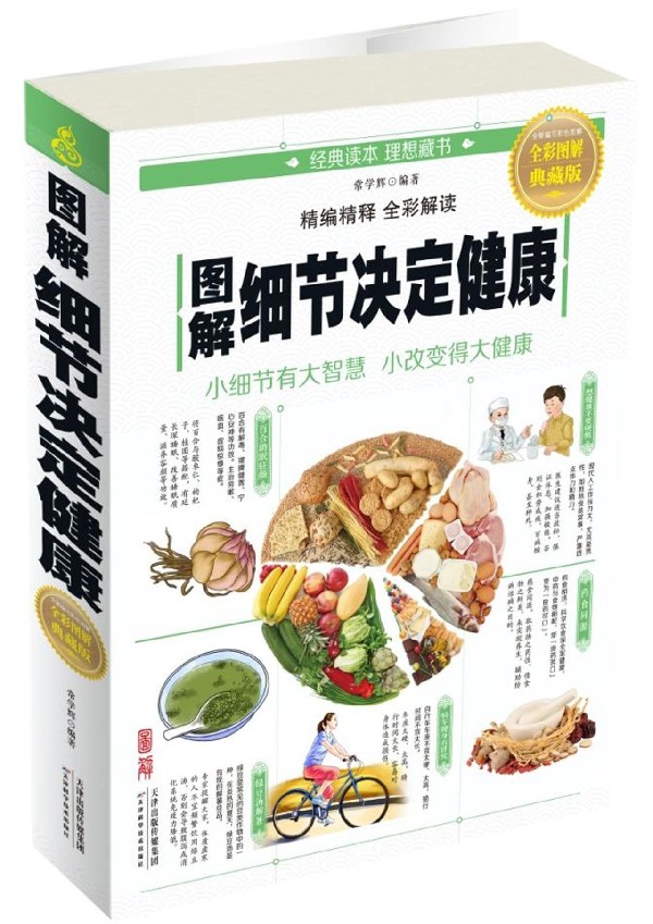 【8.8专区】图解细节决定健康 全彩图解典藏版 常学辉 编著 中医养生生活 正版图书籍 天津科学技术出版社ly