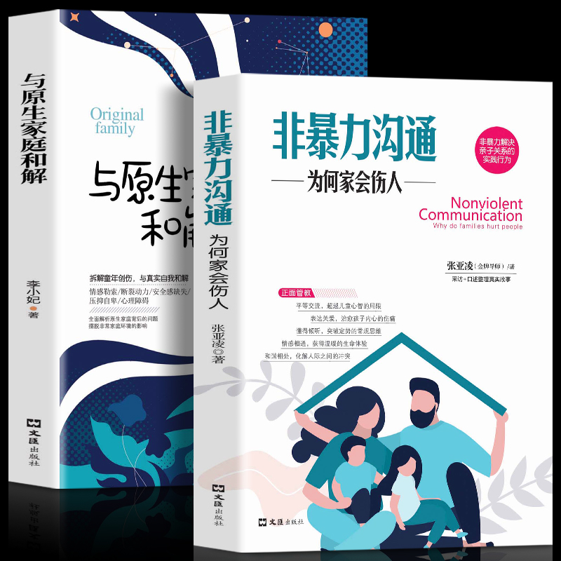 全2册 与原生家庭和解 非暴力沟通：为何家会伤人 儿童教育心理学 如何修补性格缺陷 疗愈心理学书籍 童年创伤和解心理学籍