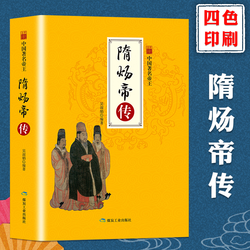 隋炀帝传中华历代帝王传记 隋朝第二位皇帝杨广易中天中华史 隋唐定局安史之乱禅宗兴起隋唐王朝历史通史社科书籍小说