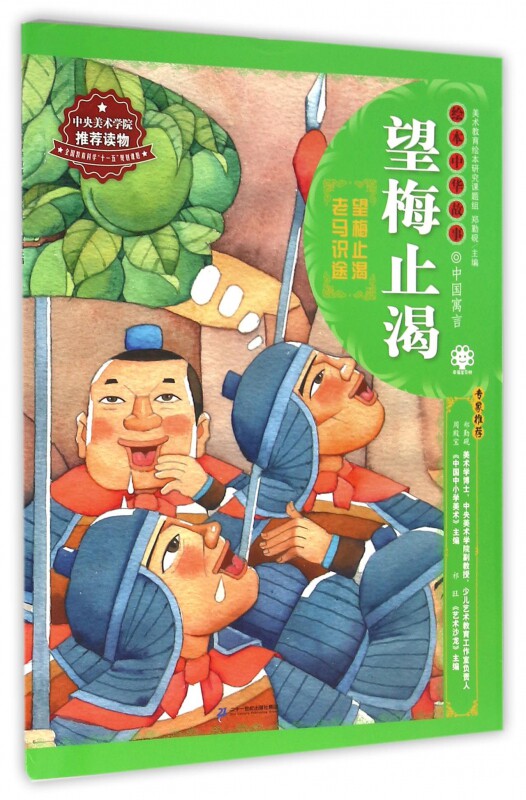 望梅止渴/绘本中华故事