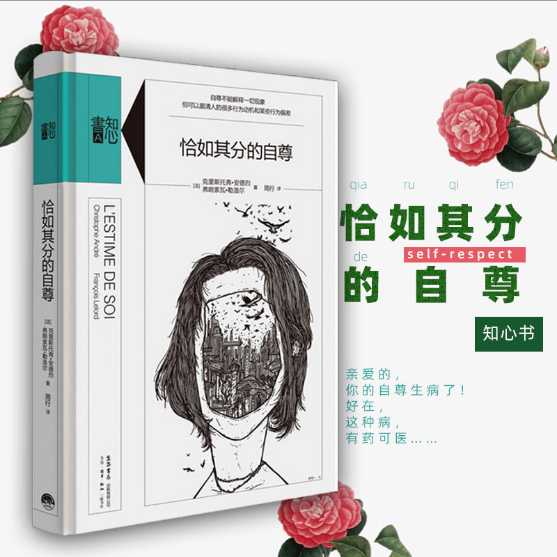 恰如其分的自尊【张艺兴同款书】 精装 知心書系列 自尊不能解释一切