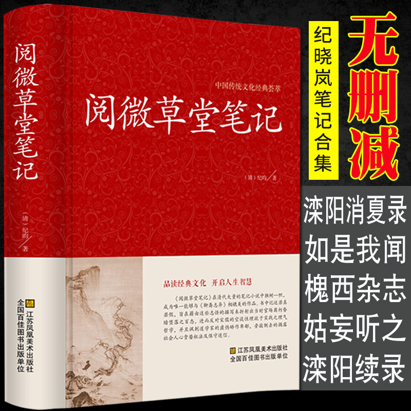 【精装正版】阅微草堂笔记 清纪昀纪晓岚著注释译文全本古典志怪小说聊斋明清笔记志异鬼怪集书籍全译24卷青少年白话文1214