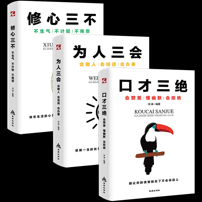 3册套装 口才三绝 为人三会 修心三不 幽默口才与社交礼仪 做人做事为人处世思维职场提升口才训练会说话学会沟通学上读物畅销书