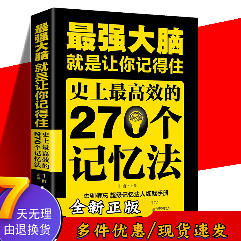 最强大脑就是让你记得住高效的270个记忆法超级记忆达人练就手册记忆力的书大脑思维训练书 924